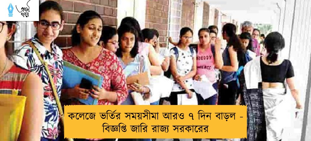 কলেজে ভর্তির সময়সীমা আরও ৭ দিন বাড়ল - বিজ্ঞপ্তি জারি রাজ্য সরকারের