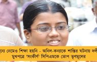 শূন্যে নেমেও শিক্ষা হয়নি - অনিল-কন্যাকে শাস্তির ঘটনায় দলীয় মুখপত্রে 'সংকীর্ণ' সিপিএমকে তোপ তৃণমূলের