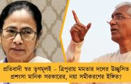 প্রতিবাদী স্বর তৃণমূলই – ত্রিপুরায় মমতার দলের উচ্ছ্বসিত প্রশংসা মানিক সরকারের, নয়া সমীকরণের ইঙ্গিত?