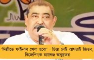 ‘দিল্লীতে ফাইনাল খেলা হবে!' - চিন্তা নেই আমরাই জিতব, বিজেপি'কে চ্যালেঞ্জ অনুব্রতর