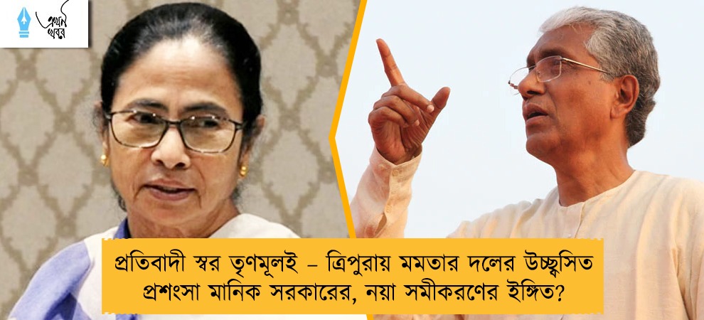 প্রতিবাদী স্বর তৃণমূলই – ত্রিপুরায় মমতার দলের উচ্ছ্বসিত প্রশংসা মানিক সরকারের, নয়া সমীকরণের ইঙ্গিত?