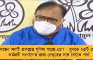 সমাজের সবাই প্রকল্পের সুবিধা পাচ্ছে তো? - বুঝতে ২৩টি জেলার কর্মচারী সংগঠনের রাজ্য নেতৃত্বের সঙ্গে বৈঠকে পার্থ