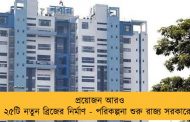 প্রয়োজন আরও ২৫টি নতুন ব্রিজের নির্মাণ - পরিকল্পনা শুরু রাজ্য সরকারের