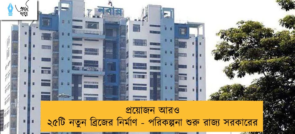 প্রয়োজন আরও ২৫টি নতুন ব্রিজের নির্মাণ - পরিকল্পনা শুরু রাজ্য সরকারের