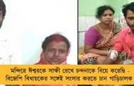 মন্দিরে ঈশ্বরকে সাক্ষী রেখে চন্দনাকে বিয়ে করেছি - বিজেপি বিধায়কের সঙ্গেই সংসার করতে চান গাড়িচালক