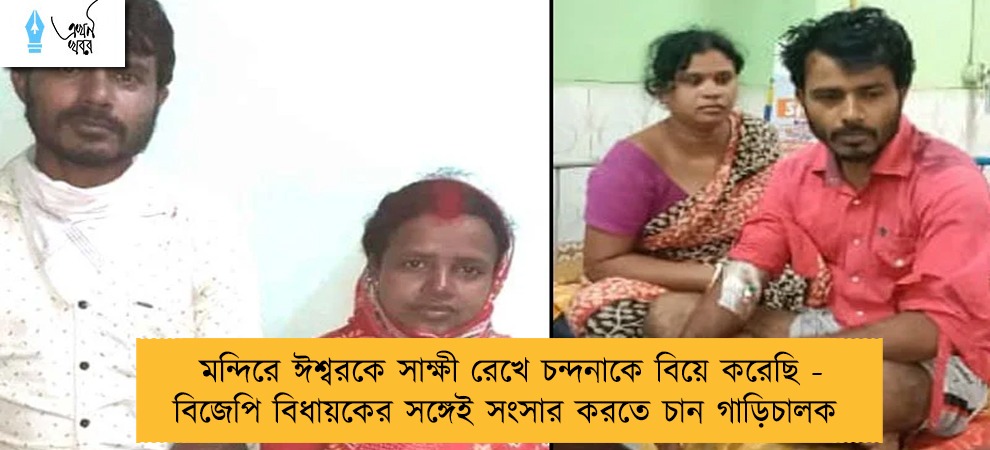 মন্দিরে ঈশ্বরকে সাক্ষী রেখে চন্দনাকে বিয়ে করেছি - বিজেপি বিধায়কের সঙ্গেই সংসার করতে চান গাড়িচালক