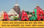 সোমবার থেকে জনসাধারণের জন্য খুলল পুরীর মন্দির - মানতে হবে কোভিডবিধি, কড়া পদক্ষেপ ওড়িশা সরকারের