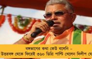 বঙ্গভাগের কথা কেউ বলেনি –  উত্তরবঙ্গ থেকে ফিরেই ৩৬০ ডিগ্রি পাল্টি খেলেন দিলীপ ঘোষ