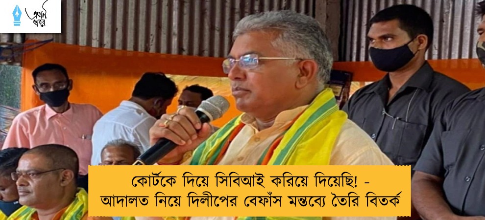কোর্টকে দিয়ে সিবিআই করিয়ে দিয়েছি! - আদালত নিয়ে দিলীপের বেফাঁস মন্তব্যে তৈরি বিতর্ক