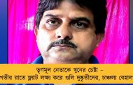 তৃণমূল নেতাকে খুনের চেষ্টা – গভীর রাতে ফ্ল্যাট লক্ষ্য করে গুলি দুষ্কৃতীদের, চাঞ্চল্য বেহালায়