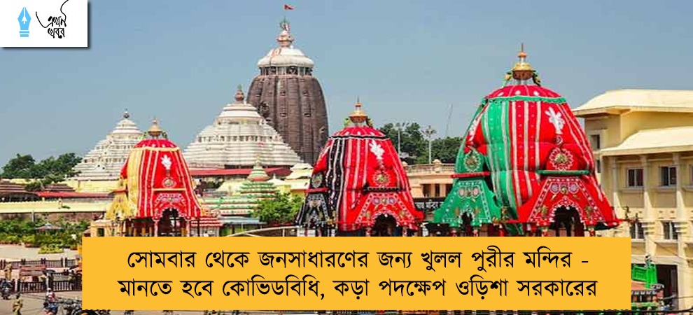 সোমবার থেকে জনসাধারণের জন্য খুলল পুরীর মন্দির - মানতে হবে কোভিডবিধি, কড়া পদক্ষেপ ওড়িশা সরকারের