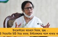 ইনভেস্টরের আচরণে বিরক্ত, ক্ষুব্ধ – শ্রী সিমেন্টের চিঠি নিয়ে মমতা, ইস্টবেঙ্গলের পাশে থাকার বার্তা