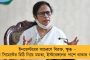 পরিস্থিতি ঠিক থাকলে ভাইফোঁটার পর স্কুল খুলবে – ঘোষণা মমতার