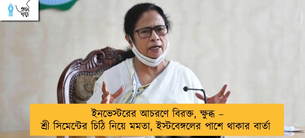 ইনভেস্টরের আচরণে বিরক্ত, ক্ষুব্ধ – শ্রী সিমেন্টের চিঠি নিয়ে মমতা, ইস্টবেঙ্গলের পাশে থাকার বার্তা