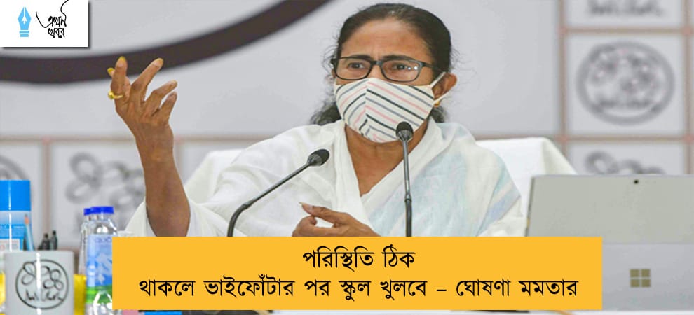 পরিস্থিতি ঠিক থাকলে ভাইফোঁটার পর স্কুল খুলবে – ঘোষণা মমতার