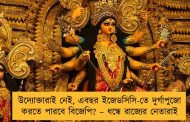 উদ্যোক্তারাই নেই, এবছর ইজেডসিসি-তে দুর্গাপুজো করতে পারবে বিজেপি? – ধন্ধে রাজ্যের নেতারাই