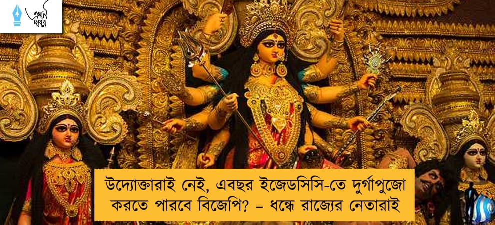 উদ্যোক্তারাই নেই, এবছর ইজেডসিসি-তে দুর্গাপুজো করতে পারবে বিজেপি? – ধন্ধে রাজ্যের নেতারাই
