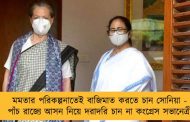 মমতার পরিকল্পনাতেই বাজিমাত করতে চান সোনিয়া - পাঁচ রাজ্যে আসন নিয়ে দরাদরি চান না কংগ্রেস সভানেত্রী