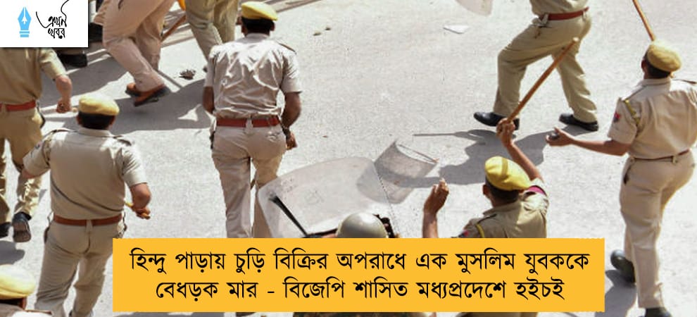 হিন্দু পাড়ায় চুড়ি বিক্রির অপরাধে এক মুসলিম যুবককে বেধড়ক মার - বিজেপি শাসিত মধ্যপ্রদেশে হইচই