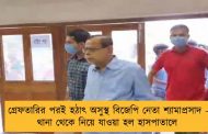 গ্রেফতারির পরই হঠাৎ অসুস্থ বিজেপি নেতা শ্যামাপ্রসাদ – থানা থেকে নিয়ে যাওয়া হল হাসপাতালে