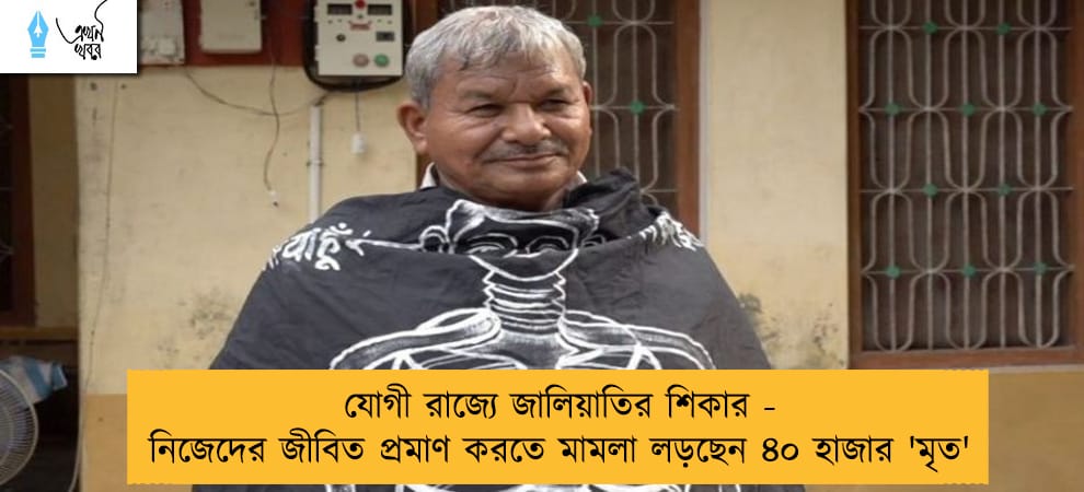 যোগী রাজ্যে জালিয়াতির শিকার - নিজেদের জীবিত প্রমাণ করতে মামলা লড়ছেন ৪০ হাজার 'মৃত'