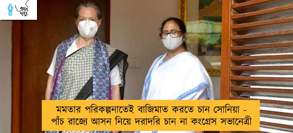মমতার পরিকল্পনাতেই বাজিমাত করতে চান সোনিয়া - পাঁচ রাজ্যে আসন নিয়ে দরাদরি চান না কংগ্রেস সভানেত্রী