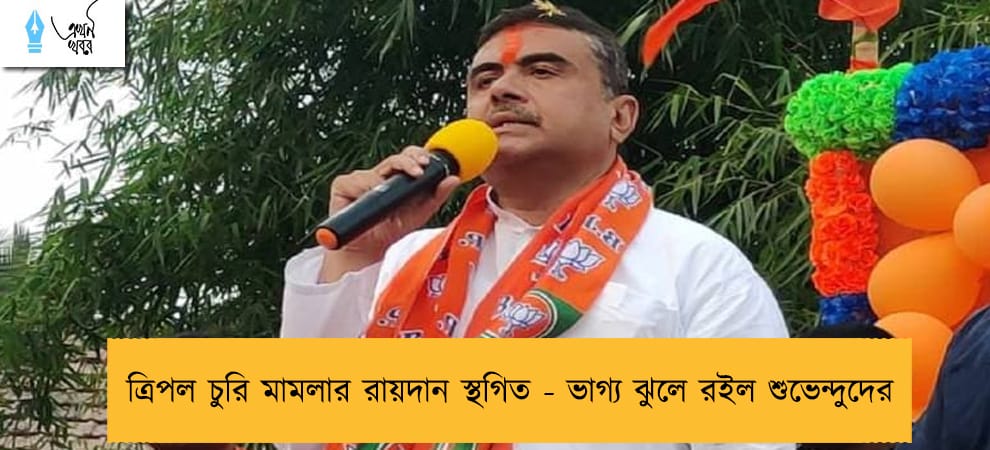 ত্রিপল চুরি মামলার রায়দান স্থগিত - ভাগ্য ঝুলে রইল শুভেন্দুদের