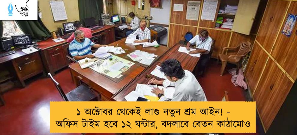 ১ অক্টোবর থেকেই লাগু নতুন শ্রম আইন! - অফিস টাইম হবে ১২ ঘন্টার, বদলাবে বেতন কাঠামোও
