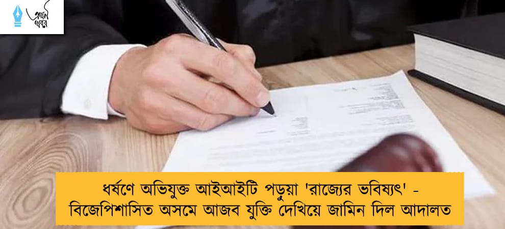 ধর্ষণে অভিযুক্ত আইআইটি পড়ুয়া 'রাজ্যের ভবিষ্যৎ' - বিজেপিশাসিত অসমে আজব যুক্তি দেখিয়ে জামিন দিল আদালত