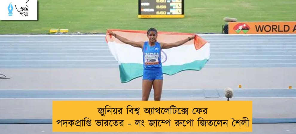 জুনিয়র বিশ্ব অ্যাথলেটিক্সে ফের পদকপ্রাপ্তি ভারতের - লং জাম্পে রুপো জিতলেন শৈলী
