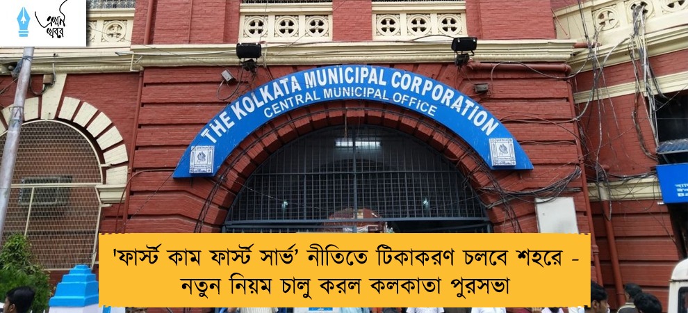 'ফার্স্ট কাম ফার্স্ট সার্ভ’ নীতিতে টিকাকরণ চলবে শহরে - নতুন নিয়ম চালু করল কলকাতা পুরসভা