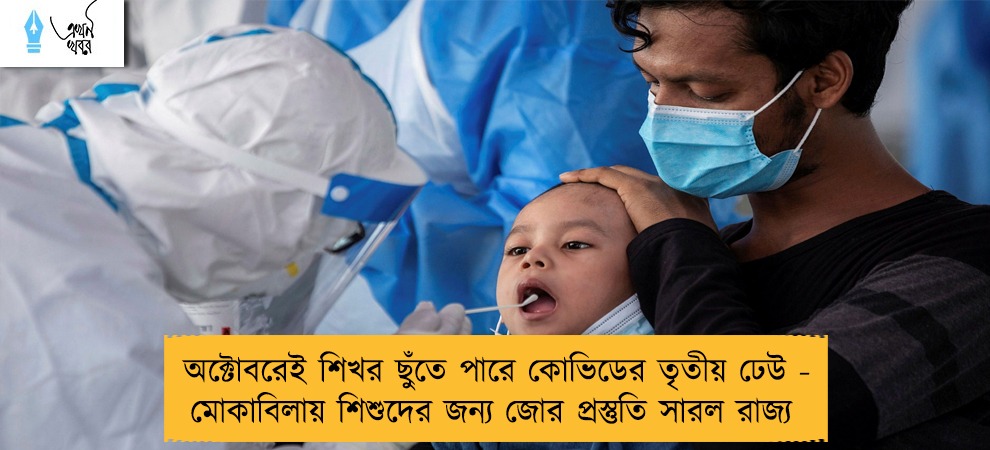 অক্টোবরেই শিখর ছুঁতে পারে কোভিডের তৃতীয় ঢেউ - মোকাবিলায় শিশুদের জন্য জোর প্রস্তুতি সারল রাজ্য