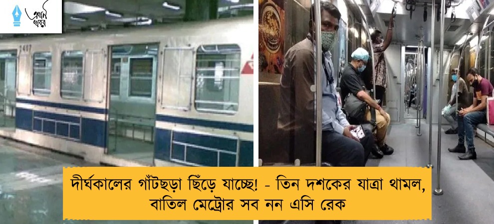 দীর্ঘকালের গাঁটছড়া ছিঁড়ে যাচ্ছে! - তিন দশকের যাত্রা থামল, বাতিল মেট্রোর সব নন এসি রেক
