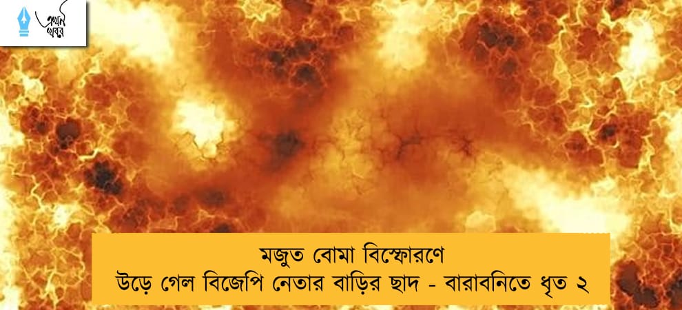 মজুত বোমা বিস্ফোরণে উড়ে গেল বিজেপি নেতার বাড়ির ছাদ - বারাবনিতে ধৃত ২