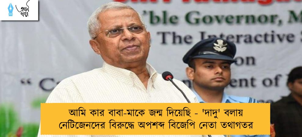 আমি কার বাবা-মাকে জন্ম দিয়েছি - 'দাদু' বলায় নেটিজেনদের বিরুদ্ধে অপশব্দ  বিজেপি নেতা তথাগতর