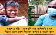 অবশেষে স্বস্তি - গোলাগুলি আর তালিবানি তাণ্ডব পিছনে ফেলে দেশে ফিরলেন বনগাঁর ৩ বাঙালি যুবক