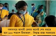 গঙ্গাসাগরে আগামী মেলার আগেই শেষ করতে হবে ১০০ শতাংশ টিকাকরণ - সিদ্ধান্ত রাজ্য সরকারের