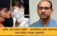 তৃতীয় ঢেউ রুখতে প্রস্তুতি – আগামীকাল জেলা প্রশাসনের সঙ্গে বৈঠকে বসছেন মুখ্যসচিব