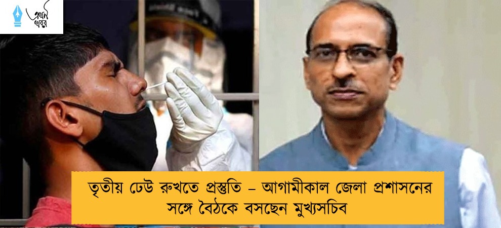তৃতীয় ঢেউ রুখতে প্রস্তুতি – আগামীকাল জেলা প্রশাসনের সঙ্গে বৈঠকে বসছেন মুখ্যসচিব