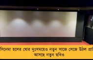 সিনেমা হলের ঘোর দুঃসময়েও নতুন সাজে সেজে উঠল প্রাচী - আসছে নতুন ছবিও