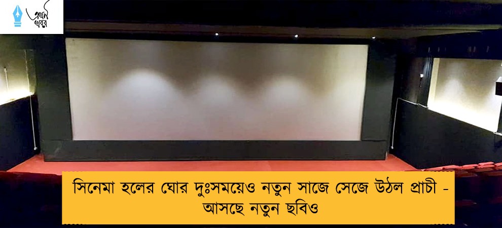 সিনেমা হলের ঘোর দুঃসময়েও নতুন সাজে সেজে উঠল প্রাচী - আসছে নতুন ছবিও