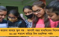 করোনা আবহে স্কুল বন্ধ - আগামী বছর মাধ্যমিকের সিলেবাস ৩০-৩৫ শতাংশ কমিয়ে দিল মধ্যশিক্ষা পর্ষদ