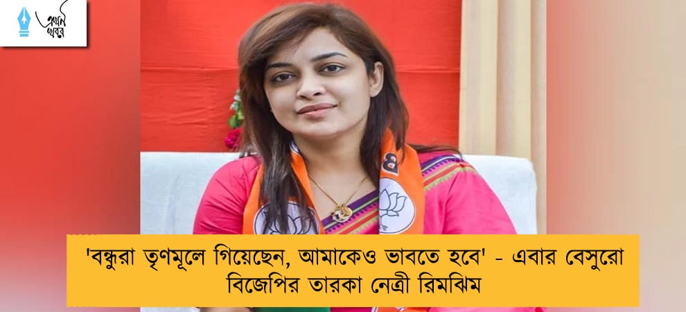 'বন্ধুরা তৃণমূলে গিয়েছেন, আমাকেও ভাবতে হবে' - এবার বেসুরো বিজেপির তারকা নেত্রী রিমঝিম