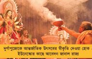 দুর্গাপুজোকে আন্তর্জাতিক উৎসবের স্বীকৃতি দেওয়া হোক - ইউনেস্কোর কাছে আবেদন জানাল রাজ্য