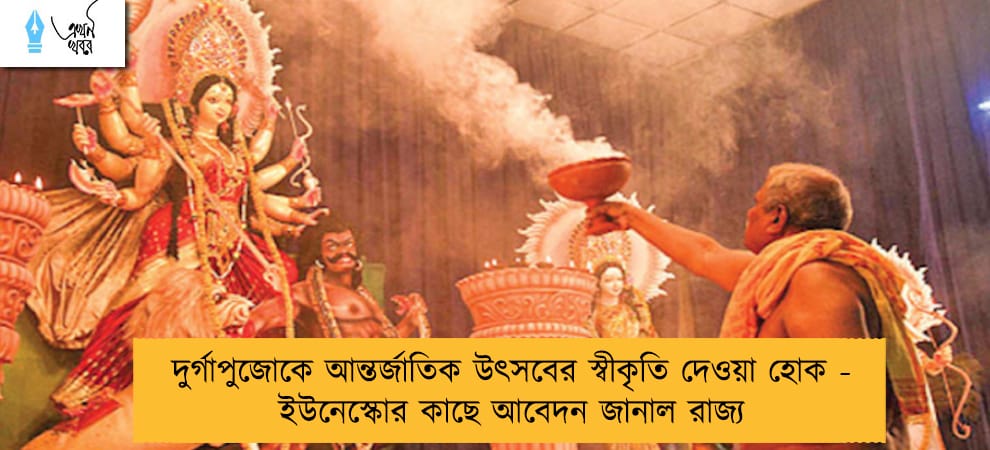 দুর্গাপুজোকে আন্তর্জাতিক উৎসবের স্বীকৃতি দেওয়া হোক - ইউনেস্কোর কাছে আবেদন জানাল রাজ্য