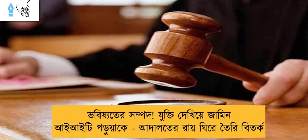 ভবিষ্যতের সম্পদ! যুক্তি দেখিয়ে জামিন আইআইটি পড়ুয়াকে - আদালতের রায় ঘিরে তৈরি বিতর্ক