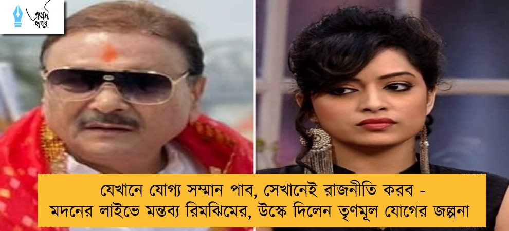 যেখানে যোগ্য সম্মান পাব, সেখানেই রাজনীতি করব - মদনের লাইভে মন্তব্য রিমঝিমের, উস্কে দিলেন তৃণমূল যোগের জল্পনা