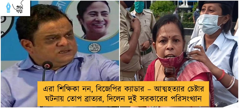 এরা শিক্ষিকা নন, বিজেপির ক্যাডার – আত্মহত্যার চেষ্টার ঘটনায় তোপ ব্রাত্যর, দিলেন দুই সরকারের পরিসংখ্যান