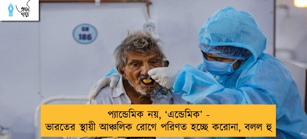প্যান্ডেমিক নয়, ‘এন্ডেমিক’ - ভারতের স্থায়ী আঞ্চলিক রোগে পরিণত হচ্ছে করোনা, বলল হু