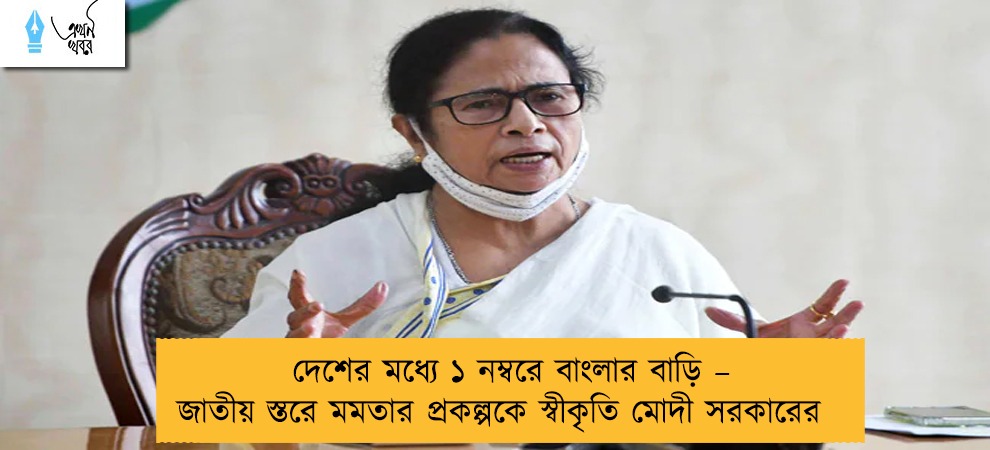 দেশের মধ্যে ১ নম্বরে বাংলার বাড়ি – জাতীয় স্তরে মমতার প্রকল্পকে স্বীকৃতি মোদী সরকারের